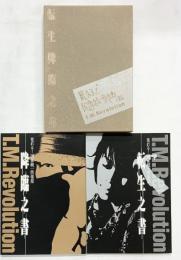 転生降臨之書（全2冊セット） T.M.Revolution 荒れる！国家統一倶楽部 角川マガジンズ 2009年