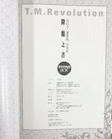 転生降臨之書（全2冊セット） T.M.Revolution 荒れる！国家統一倶楽部 角川マガジンズ 2009年