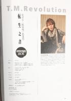 転生降臨之書（全2冊セット） T.M.Revolution 荒れる！国家統一倶楽部 角川マガジンズ 2009年