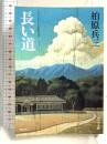 長い道 (中公文庫 か 40-1)