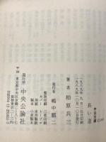 長い道 (中公文庫 か 40-1)