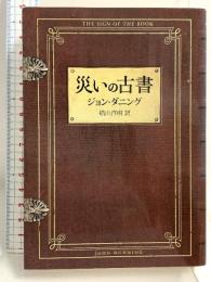 災いの古書 (ハヤカワ・ミステリ文庫 タ 2-9) 早川書房 ジョン ダニング