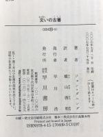 災いの古書 (ハヤカワ・ミステリ文庫 タ 2-9) 早川書房 ジョン ダニング