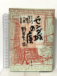 ゼンダ城の虜 新装版: 苔むす僕らが嬰児の夜 白水社 野田 秀樹