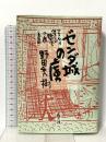 ゼンダ城の虜 新装版: 苔むす僕らが嬰児の夜 白水社 野田 秀樹