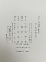 ゼンダ城の虜 新装版: 苔むす僕らが嬰児の夜 白水社 野田 秀樹