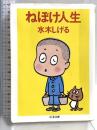 ねぼけ人生〈新装版〉 (ちくま文庫) 筑摩書房 水木 しげる