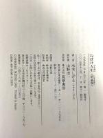 ねぼけ人生〈新装版〉 (ちくま文庫) 筑摩書房 水木 しげる
