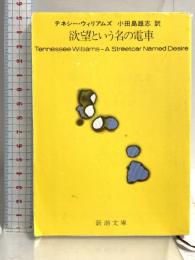 欲望という名の電車 (新潮文庫) 新潮社 テネシー ウィリアムズ