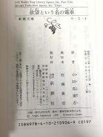欲望という名の電車 (新潮文庫) 新潮社 テネシー ウィリアムズ