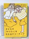 子どもの「やりたい」を引き出すコーチング ディスカヴァー・トゥエンティワン あべまさい