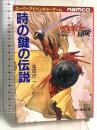 時の鍵の伝説 (創元推理文庫 903-8 スーパーアドベンチャーゲーム ワル) 東京創元社 本田 成二