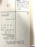 時の鍵の伝説 (創元推理文庫 903-8 スーパーアドベンチャーゲーム ワル) 東京創元社 本田 成二