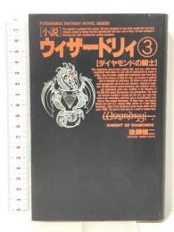 小説 ウィザードリィ 3 [ダイヤモンドの騎士]  双葉社 後藤 信二