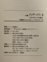 小説 ウィザードリィ 3 [ダイヤモンドの騎士]  双葉社 後藤 信二