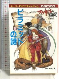 ワルキューレの冒険 2 ピラミッドの謎 東京創元社 本田 成二