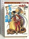 ワルキューレの冒険 2 ピラミッドの謎 東京創元社 本田 成二