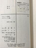 ワルキューレの冒険 2 ピラミッドの謎 東京創元社 本田 成二