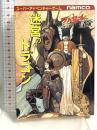 スーパーアドベンチャーゲーム ワルキューレの冒険1 迷宮のドラゴン 東京創元社 本田 成二