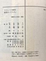 スーパーアドベンチャーゲーム ワルキューレの冒険1 迷宮のドラゴン 東京創元社 本田 成二