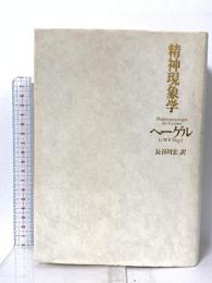 精神現象学 作品社 G.W.F. ヘーゲル