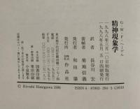 精神現象学 作品社 G.W.F. ヘーゲル