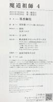 魔道祖師（4）番外集別冊付き（全2冊セット）墨香銅臭 フロンティアワークス 2021年