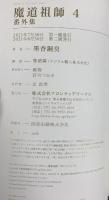 魔道祖師（4）番外集別冊付き（全2冊セット）墨香銅臭 フロンティアワークス 2021年