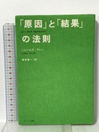「原因」と「結果」の法則 サンマーク出版 ジェームズ アレン