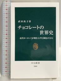 チョコレ-トの世界史: 近代ヨ-ロッパが磨き上げた褐色の宝石 (中公新書 2088) 中央公論新社 武田 尚子