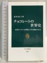チョコレ-トの世界史: 近代ヨ-ロッパが磨き上げた褐色の宝石 (中公新書 2088) 中央公論新社 武田 尚子