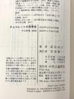 チョコレ-トの世界史: 近代ヨ-ロッパが磨き上げた褐色の宝石 (中公新書 2088) 中央公論新社 武田 尚子