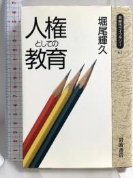人権としての教育 (同時代ライブラリー 61) 岩波書店 堀尾 輝久