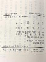人権としての教育 (同時代ライブラリー 61) 岩波書店 堀尾 輝久