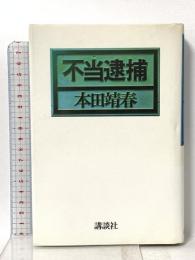 不当逮捕 講談社 本田 靖春