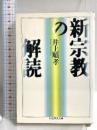 新宗教の解読 (ちくま学芸文庫 イ 12-1) 筑摩書房 井上 順孝