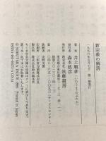 新宗教の解読 (ちくま学芸文庫 イ 12-1) 筑摩書房 井上 順孝