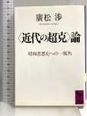「近代の超克」論 (講談社学術文庫 900) 講談社 廣松 渉