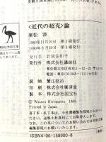 「近代の超克」論 (講談社学術文庫 900) 講談社 廣松 渉