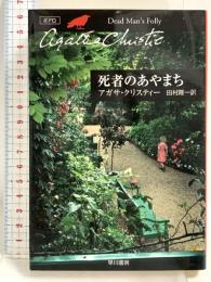 死者のあやまち (ハヤカワ文庫 クリスティー文庫 27) 早川書房 アガサ クリスティー