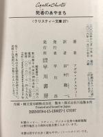 死者のあやまち (ハヤカワ文庫 クリスティー文庫 27) 早川書房 アガサ クリスティー