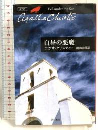 白昼の悪魔 (ハヤカワ文庫 クリスティー文庫 20) 早川書房 アガサ クリスティー