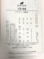 白昼の悪魔 (ハヤカワ文庫 クリスティー文庫 20) 早川書房 アガサ クリスティー