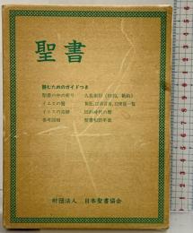 聖書-読むためのガイド付-日本聖書協会