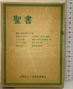 聖書-読むためのガイド付-日本聖書協会