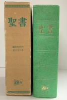 聖書-読むためのガイド付-日本聖書協会