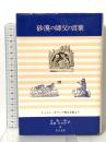 砂漠の師父の言葉: ミーニュ・ギリシア教父全集より 知泉書館