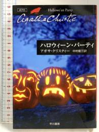 ハロウィーン・パーティー (ハヤカワ文庫―クリスティー文庫) 早川書房 アガサ・クリスティー