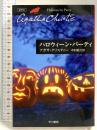 ハロウィーン・パーティー (ハヤカワ文庫―クリスティー文庫) 早川書房 アガサ・クリスティー