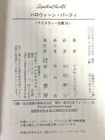 ハロウィーン・パーティー (ハヤカワ文庫―クリスティー文庫) 早川書房 アガサ・クリスティー